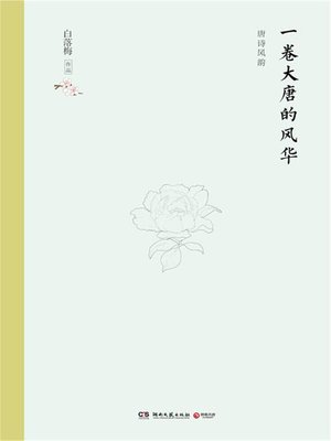 cover image of 一卷大唐的风华